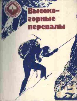 Книга Высокогорные перевалы, 11-9462, Баград.рф